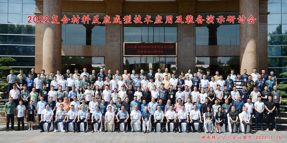 湖南湘潭復合材料成型技術應用及裝備演示研討會